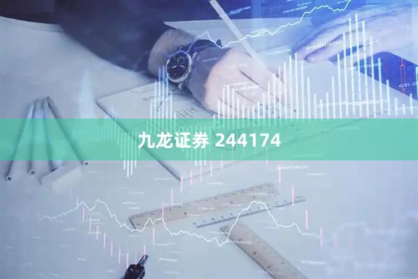 九龙证券 244174
