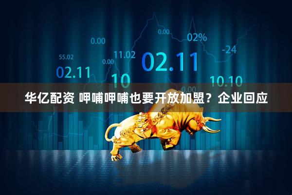 华亿配资 呷哺呷哺也要开放加盟？企业回应