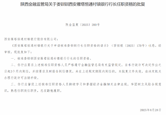 易资配 娄钏钏获批出任西安雁塔恒通村镇银行行长