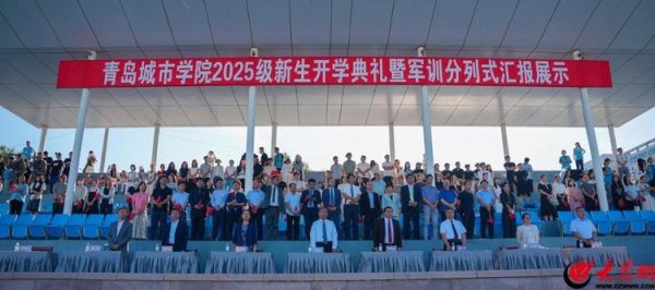米升网 青岛城市学院2025级新生开学典礼暨军训分列式汇报展示圆满举行