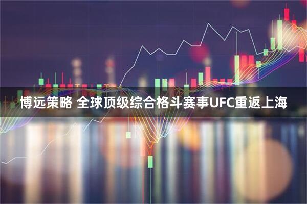 博远策略 全球顶级综合格斗赛事UFC重返上海